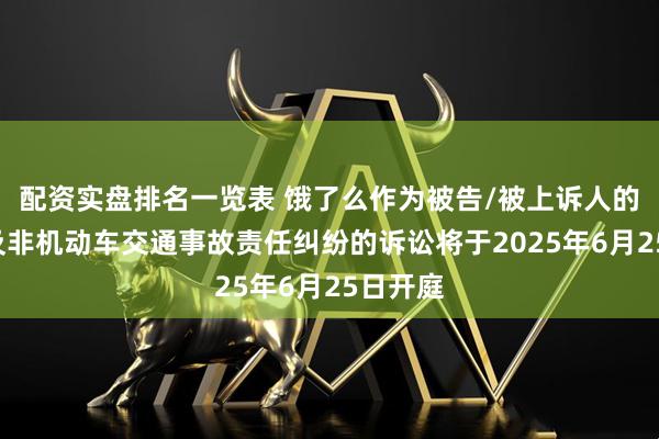配资实盘排名一览表 饿了么作为被告/被上诉人的2起涉及非机动车交通事故责任纠纷的诉讼将于2025年6月25日开庭