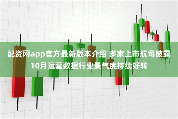 配资网app官方最新版本介绍 多家上市航司披露10月运营数据行业景气度持续好转